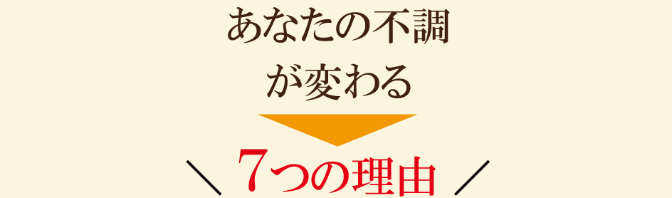 あなたの不調が変わる理由をわかりやすく解説する7つのポイント｜けんこう専科整体院の施術が選ばれる理由